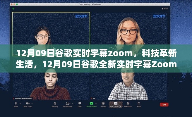 谷歌全新实时字幕Zoom,聆听未来声音,科技革新生活新篇章