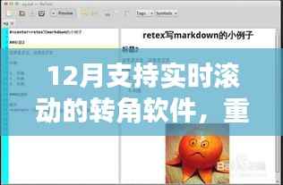 重磅推荐,12月超火实时滚动转角软件,视觉升级就在瞬间!