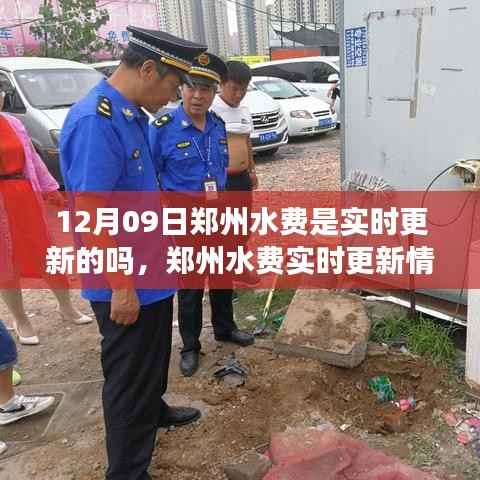郑州水费实时更新情况解析,12月09日的更新状态与观点探讨