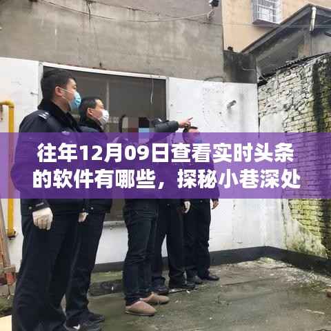 探秘实时头条追踪圣地,揭秘十二月九日追踪头条软件榜单及小巷深处的资讯宝藏店