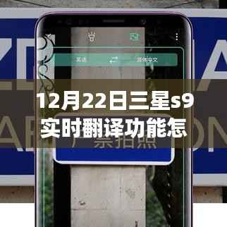 三星S9实时翻译功能使用指南，最新教程（12月22日更新）