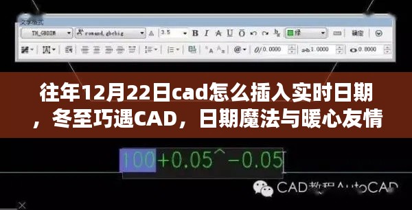 冬至遇CAD，实时日期插入与暖心友情的魔法日期