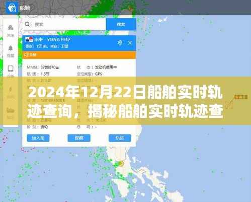 揭秘船舶实时轨迹查询系统,以船舶实时轨迹查询为例,看船舶动态在2024年12月22日的轨迹展示