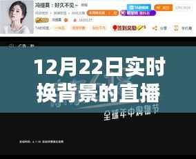 12月22日实时换背景直播技术解析与体验分享,开启直播新风尚