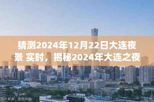 揭秘梦幻之夜,大连夜景展望与实时体验(2024年)