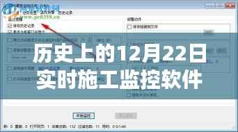 实时施工监控软件，深度评测与介绍，历史上的12月22日回顾与下载指南