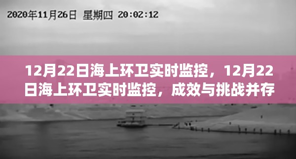 12月22日海上环卫实时监控,成效与挑战并存