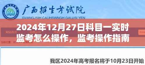 2024年科目一实时监考操作指南与流程详解