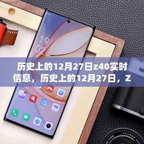 建议,历史上的12月27日Z40实时信息探索之旅,初学者与进阶用户指南