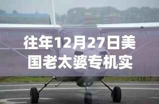 揭秘特殊日子美国老太婆专机实时追踪图，航空追踪与观察纪实