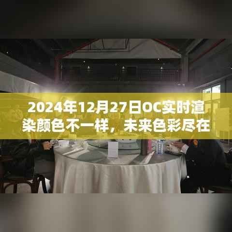 OC实时渲染技术引领色彩革命,未来色彩尽在掌控,2024年12月27日的新色彩体验
