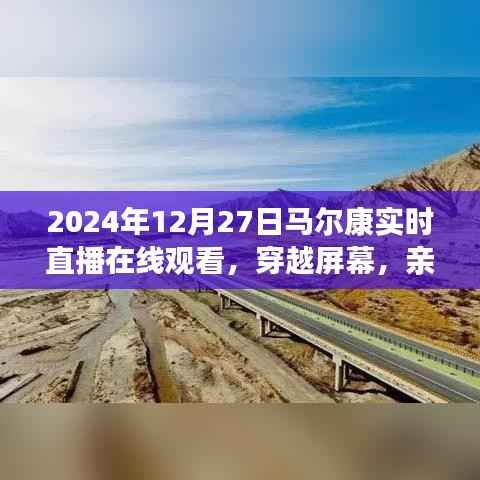 亲历马尔康,2024年12月27日实时直播在线观看的独特体验