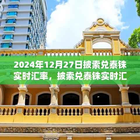 2024年12月27日披索兑泰铢实时汇率分析与金融观察