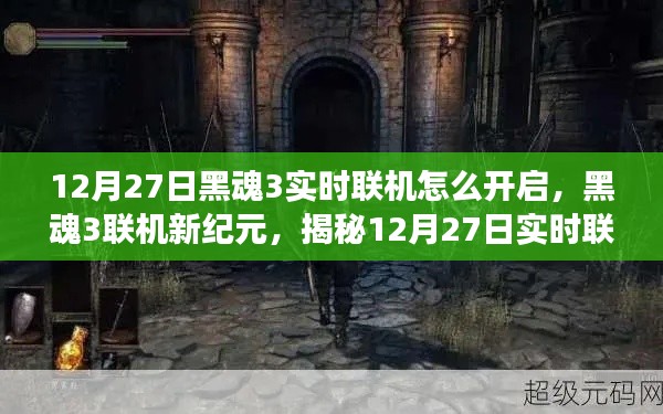 揭秘，黑魂3实时联机开启魔法之旅，12月27日联机新纪元开启！