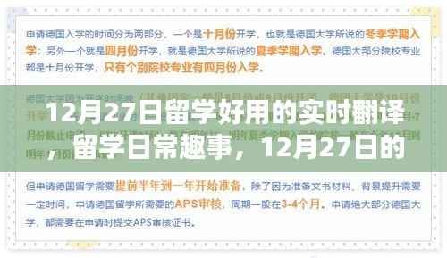 留学日常趣事与暖心陪伴,实时翻译助力留学生活