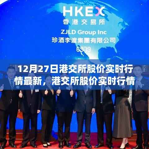 港交所股价实时行情最新动态分析,聚焦市场走势(12月27日)