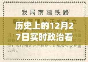 历史上的12月27日，实时政治书籍推荐之旅
