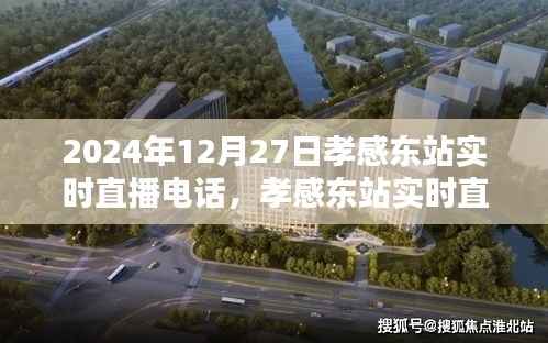 孝感东站实时直播指南，如何参与观看2024年12月27日的直播活动