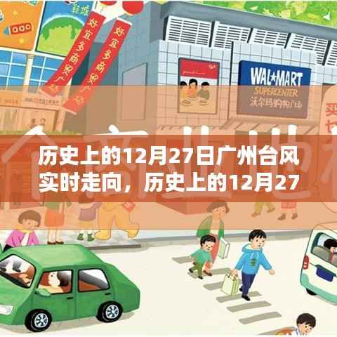 历史上的广州台风深度解析与案例分析，12月27日台风实时走向回顾与剖析
