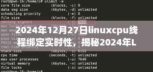 揭秘Linux CPU线程绑定技术，实时性能跃升与未来应用展望（2024年）