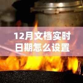 探秘小巷深处的特色小店，如何设置12月文档实时日期与体验独特环境魅力？