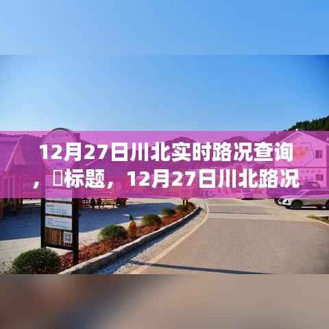 12月27日川北路况更新,探寻路况探秘与自然美景的不期而遇之旅,寻找内心平和之路。
