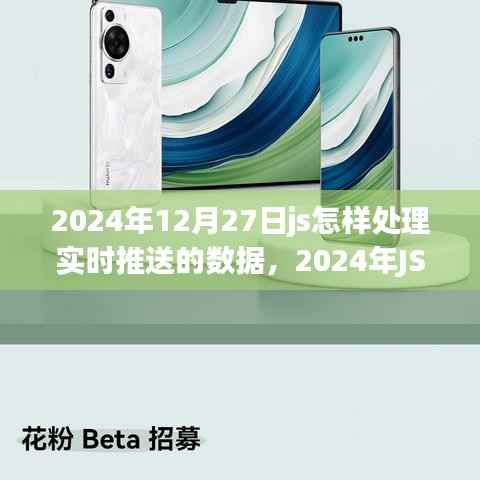 打造流畅用户体验,JS实战处理实时推送数据的技巧与策略(2024年指南)