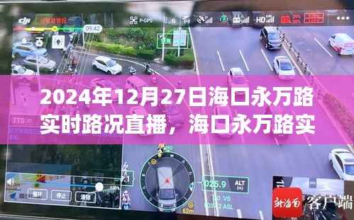 海口永万路实时路况直播与交通治理观点探讨(2024年12月27日)