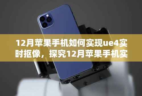 探究苹果手机UE4实时抠像技术,方法与观点分析在十二月的新趋势