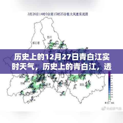 透过时光看青白江十二月二十七日的天气传奇,历史实时天气回顾。