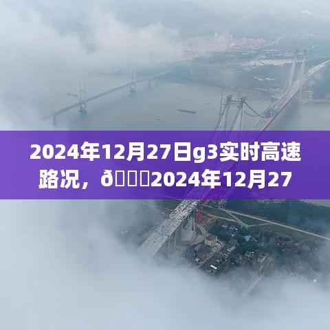 🌟实时掌握路况信息,G3高速路况分享(2024年12月27日)🚗💨