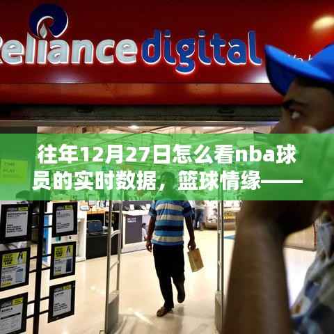 篮球情缘,重温12月27日的NBA数据时光之实时数据解析