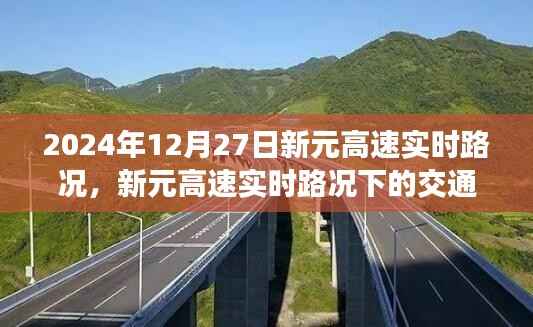 新元高速实时路况下的交通流动,观点碰撞与个人立场分析