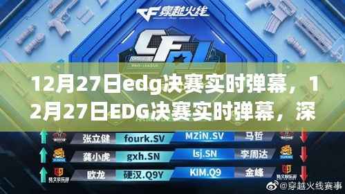 深度解读与观点阐述,12月27日EDG决赛实时弹幕全解析