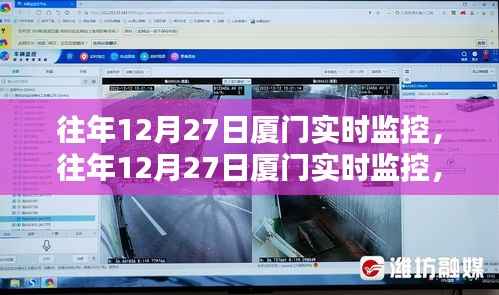 往年12月27日厦门实时监控详解与全面评测