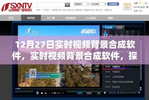 实时视频背景合成软件技术探索,开启未来视频编辑新纪元(以12月27日技术为例)