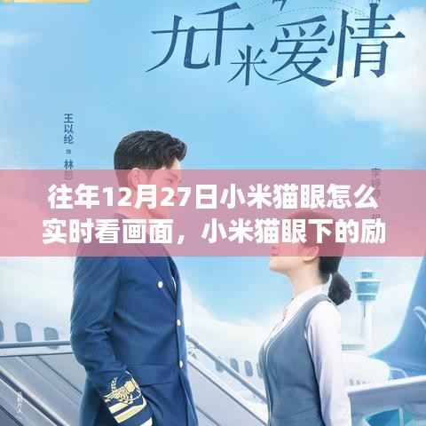 小米猫眼下的励志视界,实时画面监控,学习成长与自信追梦之路