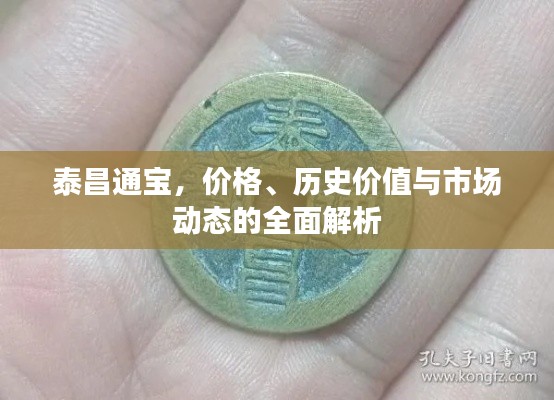 泰昌通宝，价格、历史价值与市场动态的全面解析