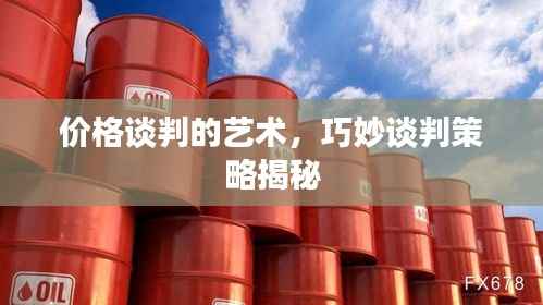 价格谈判的艺术,巧妙谈判策略揭秘