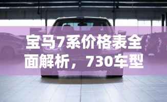 宝马7系价格表全面解析,730车型细节揭秘