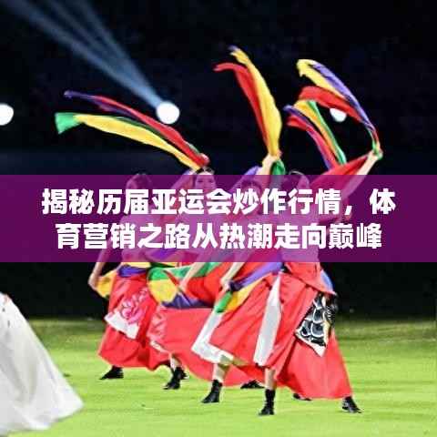 揭秘历届亚运会炒作行情,体育营销之路从热潮走向巅峰