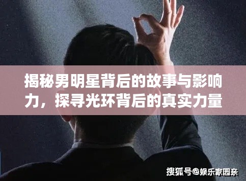 揭秘男明星背后的故事与影响力,探寻光环背后的真实力量