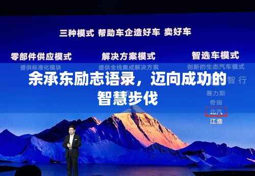 余承东励志语录,迈向成功的智慧步伐