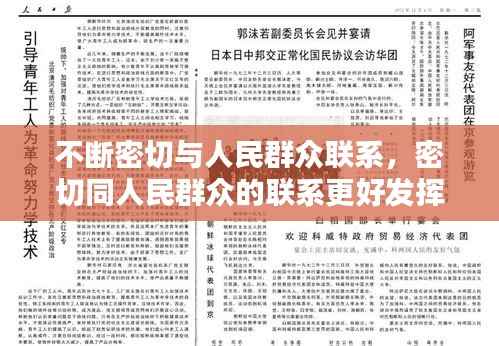 不断密切与人民群众联系,密切同人民群众的联系更好发挥什么作用接地气查民情