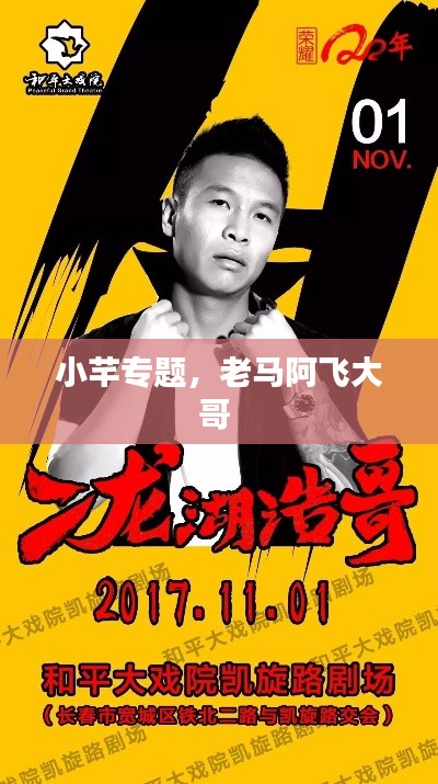 小芊专题,老马阿飞大哥