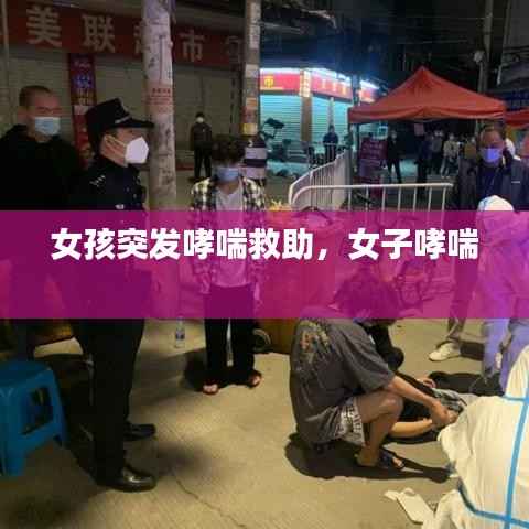 女孩突发哮喘救助,女子哮喘