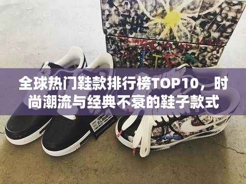 全球热门鞋款排行榜TOP10,时尚潮流与经典不衰的鞋子款式盘点!