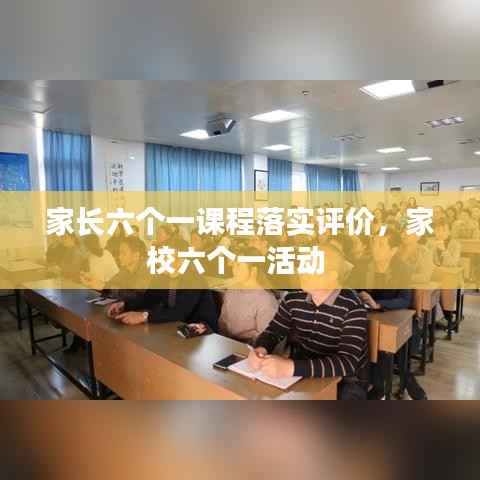 家长六个一课程落实评价,家校六个一活动