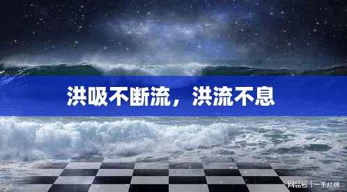 洪吸不断流,洪流不息