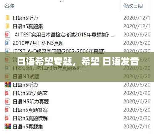 日语希望专题，希望 日语发音 